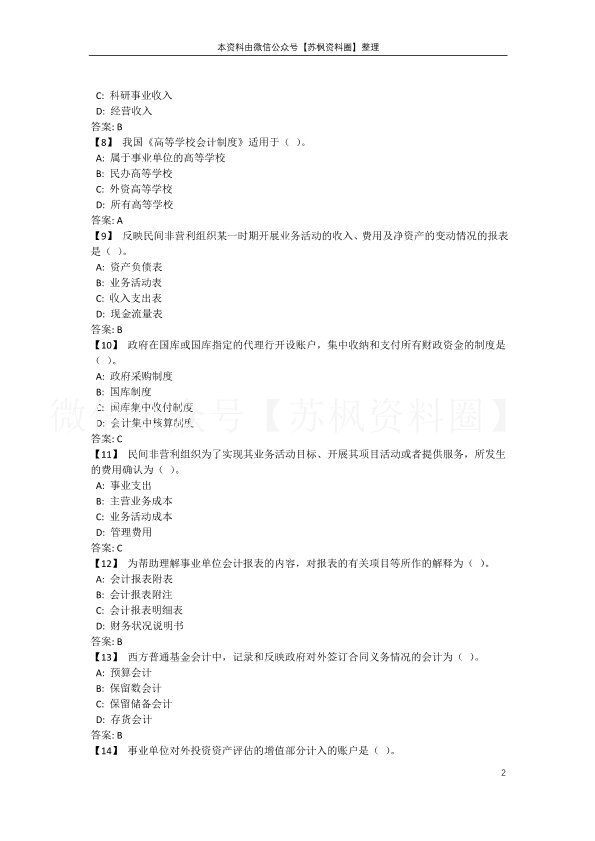 政府与非营利组织会计